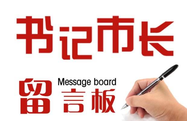 图解：积极倾听网民建言 给这些部委点赞