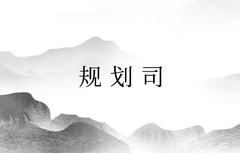 国家发改委“凝思汇智 共谋新局”——“十四五”规划《纲要》问计求策活动