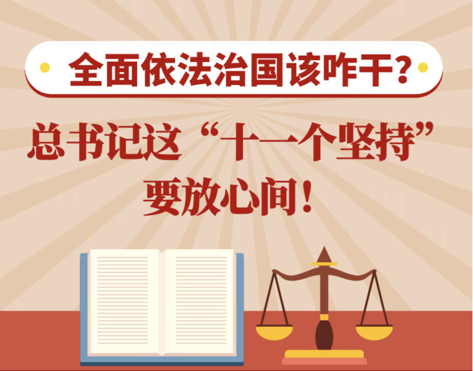 全面依法治国该咋干？总书记这“十一个坚持”要放心间！